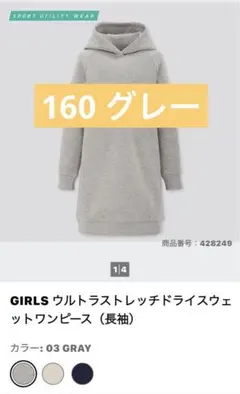 ユニクロ　ウルトラストレッチドライスウェット　ワンピース　160 グレー