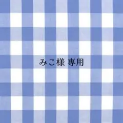 みこ様 オーダー確認ページ