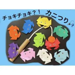 カニつり　知育玩具　保育教材　ハンドメイド　折り紙