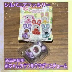 【新品未使用】シルバニアファミリー 赤ちゃんカラフルウサギコスチューム パープル