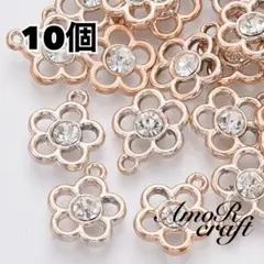 10個　フラワー　ピンクゴールド　ストーン　シルバー　チャーム　パーツ　アモール