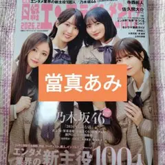 當真あみ　日経エンタテインメント! 2026年2月号　切り抜き