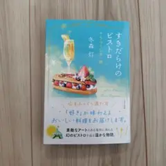 すきだらけのビストロ うつくしき一皿