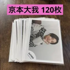 SixTONES 京本大我 公式写真 120枚 まとめ売り