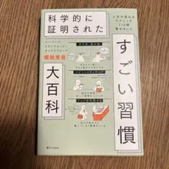 ハーバード、スタンフォード、オックスフォード…科学的に証明されたすごい習慣大百…