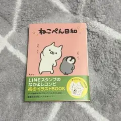 ねこぺん日和 イラストBOOK オリジナルシール付き