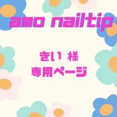 こちらは きい様 専用ページです。