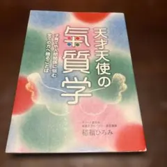 天才天使の氣質学 改訂版 稲福ひろみ - メルカリ