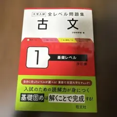 大学入試全レベル問題集古文. 1