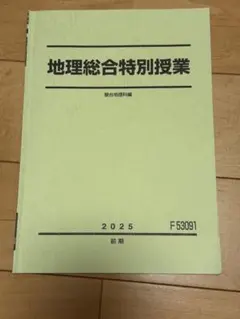 駿台地理 2025 特別授業資料セット 2026年最新】地理 駿台の人気アイテム - メルカリ
