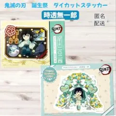 鬼滅の刃 ufotable 時透無一郎 誕生祭 ダイカットステッカー 2枚セット