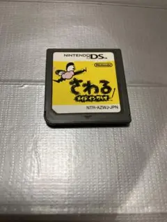 さわる メイド イン ワリオ　ソフトのみ