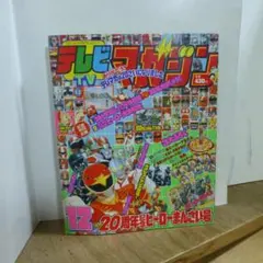 平成15年10月号テレビマガジン - メルカリ
