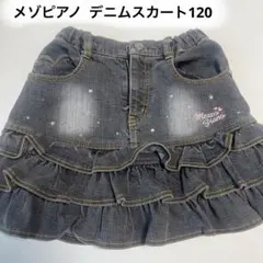 メゾピアノ デニムスカート130