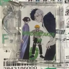 WIND BREAKER 一番くじ F賞 単行本アクリッツキーホルダー - メルカリ