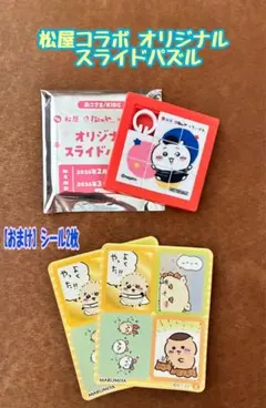 タイムセール！ちいかわ 松屋 コラボ オリジナル スライドパズル おまけ付き
