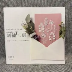 5つのステッチでできる annasの刺繍工房 布と紙でたのしむニードルワークの…