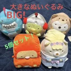 すみっコぐらし　大きなぬいぐるみセット5セット！　ツギハギ工場のふしぎなコ映画