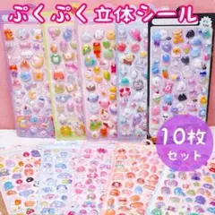 ぷくぷく立体シール 10枚セット　ボンボンドロップ