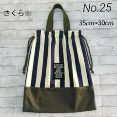No.25 ✨️体操服袋・お着替え袋✨️　　　ストライプ (持ち手付)
