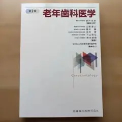 2026年最新】老年歯科医学 第2版の人気アイテム - メルカリ