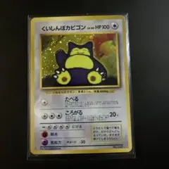 ポケモンカード旧裏【くいしんぼカビゴン】渦巻き - メルカリ