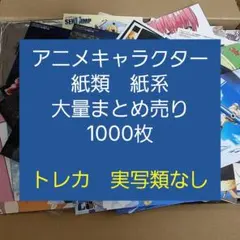 アニメ・マンガ・キャラクター　紙類　紙系　紙雑貨　大量　まとめ売り