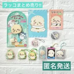 11点まとめ売り!! ちいかわ ラッコ キャラパキ ラバマス ロリポップチャーム