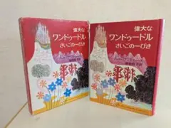 偉大なワンドゥードル さいごの一ぴき ジュリー・アンドリュース