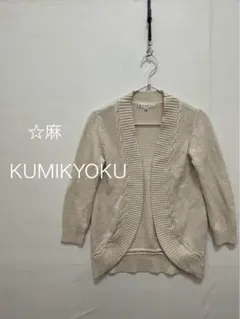 クミキョク アイボリー 麻 カーディガン 五分袖 リブ編み ケーブル編み