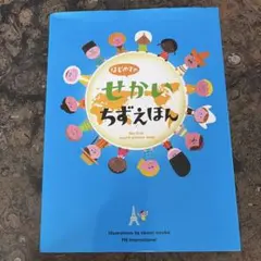 はじめてのせかいちずえほん