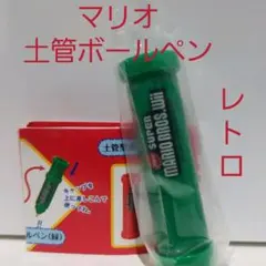 マリオ　土管　ボールペン　希少　グッズ　昔　懐　レトロ　レア　Nintendo