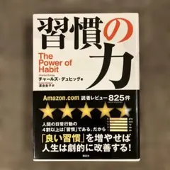習慣の力 The Power of Habit