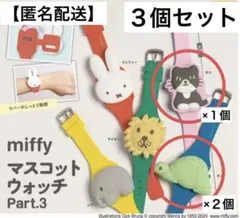 ミッフィー　マスコット ウォッチ ３個セット　カプセルトイ　ガチャガチャ