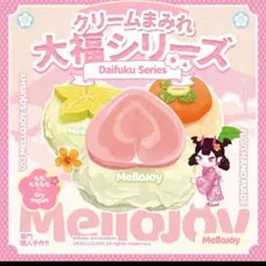 Mellojoy メロジョイ スクイーズ 大福 栗 シークレット レア