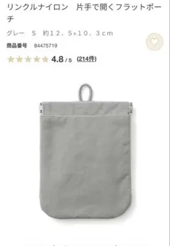 り*ぬ様 無印良品　リンクルナイロン　片手で開くフラットポーチ