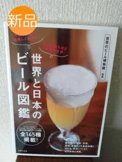 ◇新品◇世界と日本のビール図鑑 : 今日からもっと美味しく飲める!