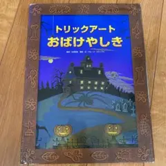 トリックアートおばけやしき