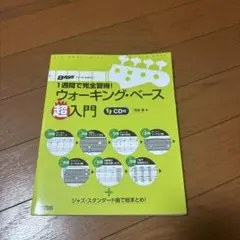1週間で完全習得!ウォーキング・ベース超入門