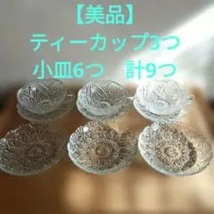 【美品】カットガラス カップ＆ソーサー　小皿　コースター 昭和レトロ　９つセット