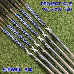PROJECT X LZ 5.0 아이언 샤프트 6개 프로젝트 X