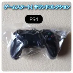PlayStation ゲームスタート！ サウンドコレクション PS4 ガチャ