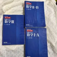 青チャート　数学I-A 数学II-B 数学Ⅲ解答編付き
