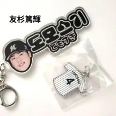 千葉ロッテマリーンズ/友杉篤輝　コリアンネオン風キーホルダー&めじるし　チャーム