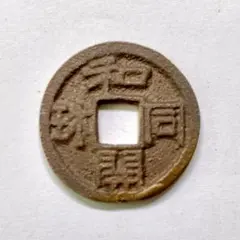 2026年最新】和同開珎 絵銭の人気アイテム - メルカリ