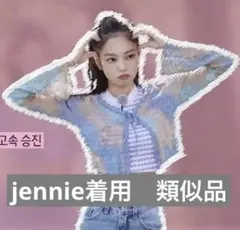 blackpink jennie着用　類似品　カーディガン
