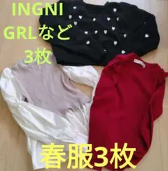 タイムセール★春服3枚INGNI★GRLなどまとめ売りレディース
