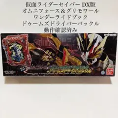 オムニフォース＆グリモワールワンダーライドブック ドゥームズドライバーバックル