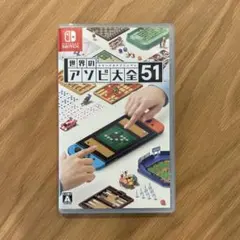 世界のアソビ大全51
