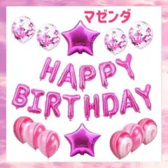 《マゼンダ》HAPPY BIRTHDAY バルーンセット 誕生日 風船 バルーン
